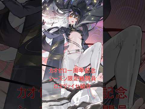 【カオゼロ】新戦闘員「ロスヴァイセ」紹介！ #カオスゼロナイトメア