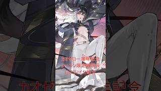 【カオゼロ】新戦闘員「ロスヴァイセ」紹介！ #カオスゼロナイトメア