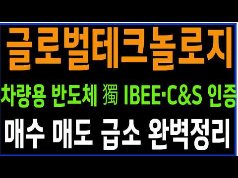 [글로벌테크놀로지] 차량용 반도체 獨 IBEE·C&amp;S 인증 <strong>매수</strong> <strong>매도</strong> 급소 완벽정리