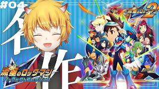 #04【 流星のロックマン2 】令和に青春を捧げた名作中の名作”流星のロックマン2ベルセルク×シノビをプレイ！キザマロ探しにドンブラー湖へ【