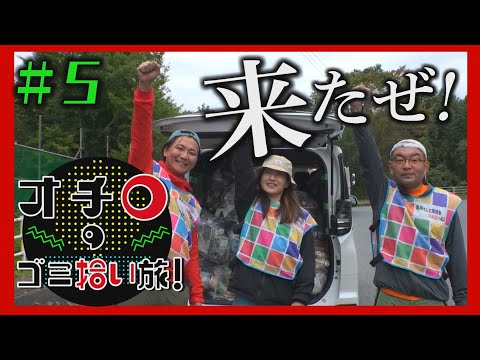 来たぜ！「オチロのゴミ拾い旅！」#5