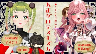 【クトゥルフ神話TRPG】「大正グロテスキズム」 PL/夏芽みのり・イマジナ #大正だぶまぞキズム