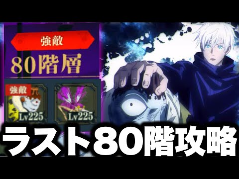 【ファンパレ】夢幻廻楼８０階攻略配信　漏湖倒す【呪術廻戦ファントムパレード】