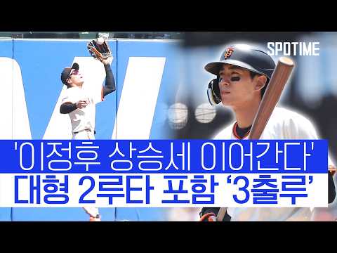3출루 경기 이정후, 대형 2루타에 2볼넷… 호수비까지 맹활약 