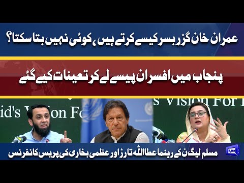 PML-N Leader Attaullah Tarar and Azma Bokhari Press Conference | Dunya News