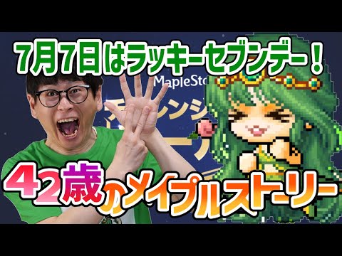 メイプルストーリー「ラッキーセブンデー」