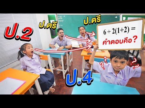 ป.2-VS-ป.4-VS-ป.ตรี!!-แข่งคณิต ป.2-VS-ป.4-VS-ป.ตรี!!-แข่งคณิต