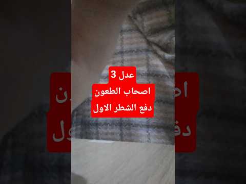 عدل 3 الرد على أصحاب الطعون تاريخ دفع الشطر الأول