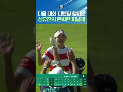 다음 대회가 기대되네요! 성유진 샷이글로 완벽한 마무리