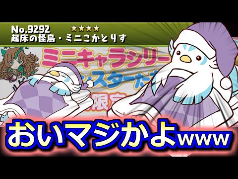 【興奮】大好きなキャラが実装されて取り乱す成人男性の動画。～ミニキャラシリーズガチャ～【コカトリス】【パズドラ】