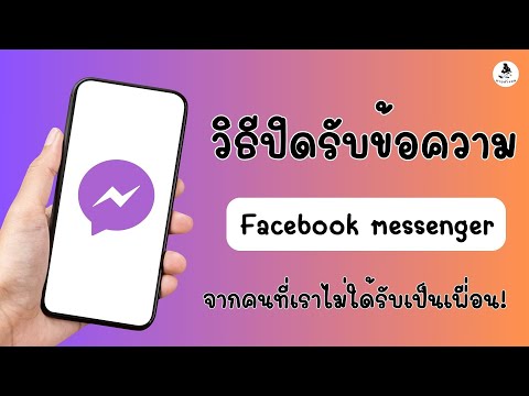 ปิดรับข้อความFacebookที่ไม่ใ