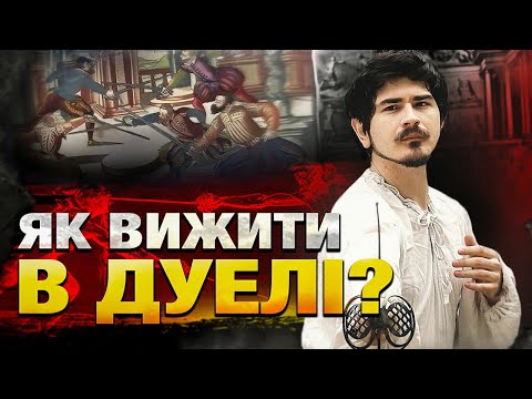 ЯК ВИЖИТИ В ДУЕЛІ? | Італійська та іспанська школи фехтування& @vilniy_ua