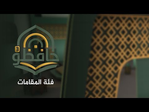 حافظون 3 - مسابقة القرآن الكريم | تصفيات الدور الثاني - فئة المقامات | الحلقة 25