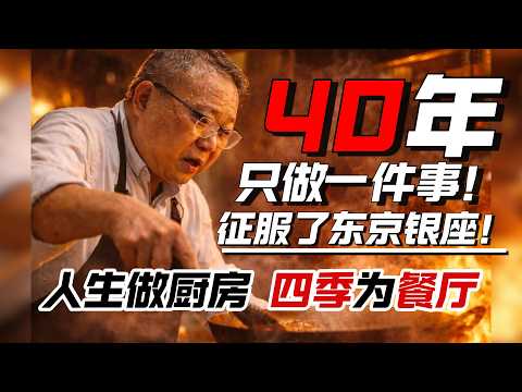 40年只做一件事!陆老板的风味人生|东京101纪录片