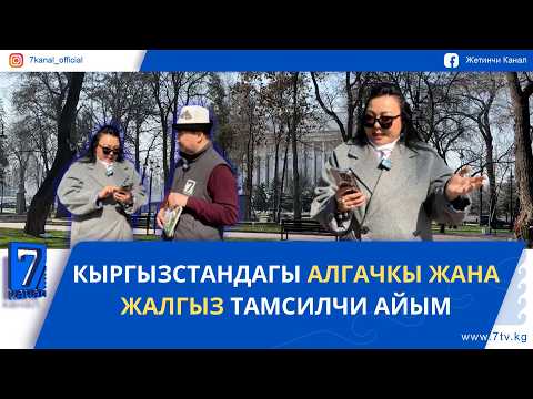 КЫРГЫЗСТАНДАГЫ АЛГАЧКЫ ЖАНА ЖАЛГЫЗ ТАМСИЛЧИ АЙЫМ.