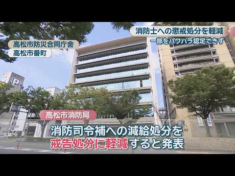 高松市消防局 職員の懲戒処分を修正 一部の行為をパワハラ認定せず