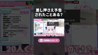 【切り抜き】差し押さえ予告されたことあるやつ、いる？ 【小花衣しぃ】 #vtuber #shorts