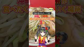 【那覇市】沖縄の二郎系ラーメン3選 #根間うい #vtuber #沖縄 #ラーメン #那覇 #二郎系