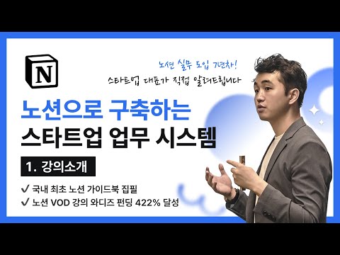 노션으로 구축하는 스타트업 업무 시스템 강의소개