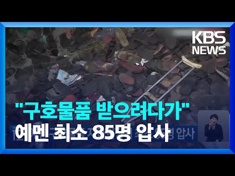 예멘 구호물품 지급현장서 최소 85명 압사 / KBS  2023.04.20.