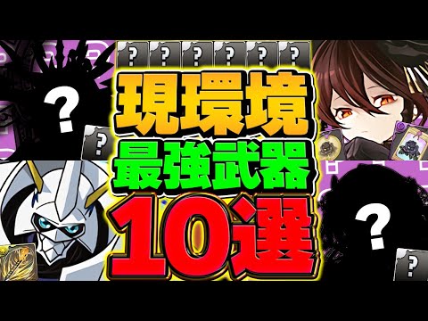 【2025年7月Ver】最強アシスト武器10選！"人権武器"は攻略で大活躍します！【パズドラ】