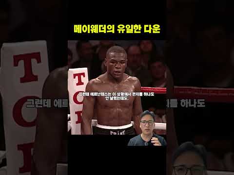 메이웨더가 사우스포로 싸웠던 이유 #메이웨더 #복싱하이라이트 #복싱분석 #40대아재복서