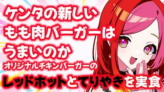 ケンタッキー、オリジナルチキンバーガーが鶏もも肉になったってよ！【#vtuber #朱雀ナナミ 】