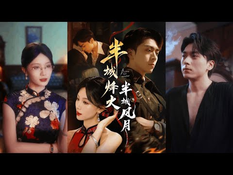 【完整版】梁宫鑫&张潇予《半城烽火半城风月》现代医生穿书成炮灰姨太，乱世中，她飒然拒婚，只为自己而活！
