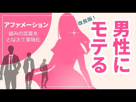 【アファメーション】男性にモテる 改良版 潜在意識のパワーで引き寄せる