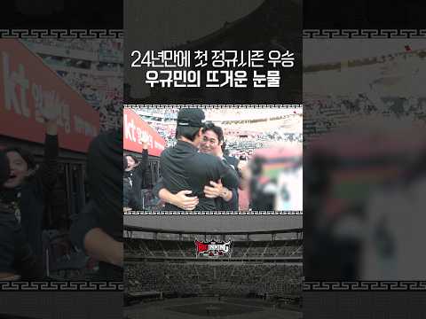 24년을 기다린 첫 <strong>정규시즌</strong> 우승 그리고 눈물 #우규민