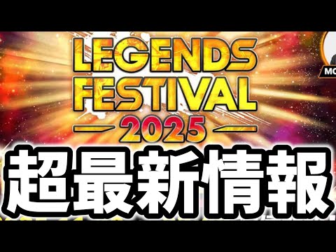 【緊急】レジェンズフェスティバル2025開催日時決定!!7周年イヤーの最後を飾る最高の年末イベントが始まるぞ!!【ドラゴンボールレジェンズ】【Dragon Ball Legends】