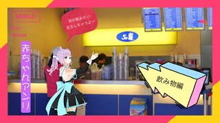 【Vtuber】赤ちゃんアンリ　タピミル買っちゃおう