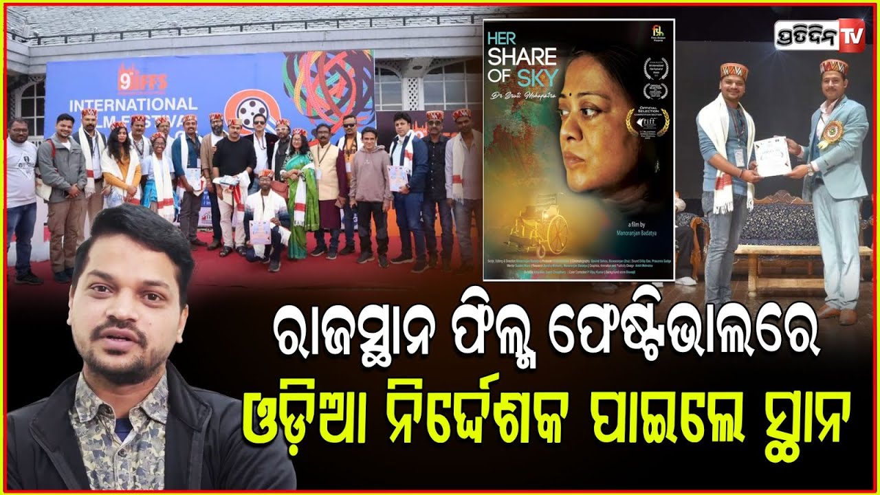 ରାଜସ୍ଥାନ ଫିଲ୍ମ ଫେଷ୍ଟିଭାଲରେ ଓଡ଼ିଆ ନିର୍ଦ୍ଦେଶକ ପାଇଲେ ସ୍ଥାନ।Her Share of Sky at Manoranjan Badatya, RIFF