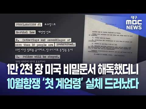 1만 2천 장 <strong>미국</strong> 비밀문서 해독했더니···10월항쟁 ‘첫 <strong>계엄령</strong>’ 실체 드러났다 | 대구MBC뉴스