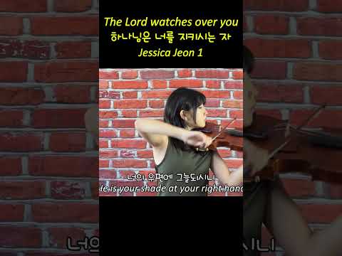 하나님은 너를 지키시는 자 The Lord watches over you - Jessica Jeon 1