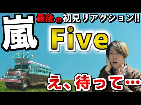 【嵐】24年間ファンの男が“最後の新曲”「Five」を初めて聴いた結果…これは反則だろ。