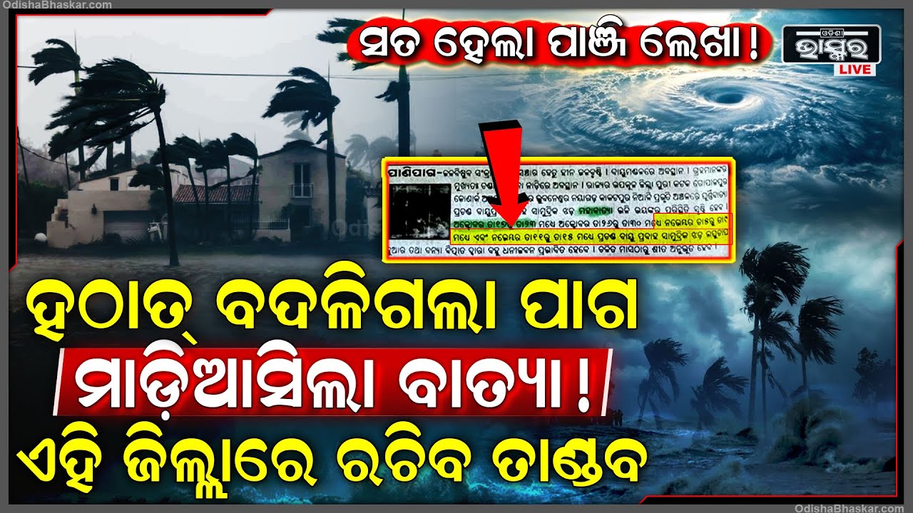 ସତ ହେଲା କି ପାଞ୍ଜି ଲେଖା, ମାଡ଼ିଆସିଲା କି ବାତ୍ୟା ! ହଠାତ୍ ବଦଳିଗଲା ପାଗ | ପୁଣି ୧୦ ଦିନ ଓଡିଶାକୁ ଘାଣ୍ଟିବ !