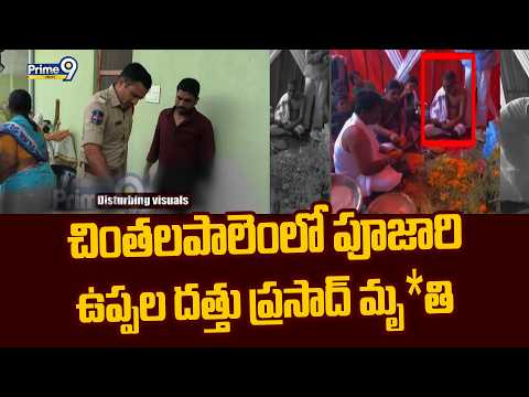 చింతలపాలెంలో పూజారి ఉప్పల దత్తు ప్రసాద్ మృ*తి | <strong>Prime9</strong> News