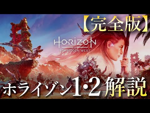 【時系列順】『ホライゾン1・2』ストーリー徹底解説