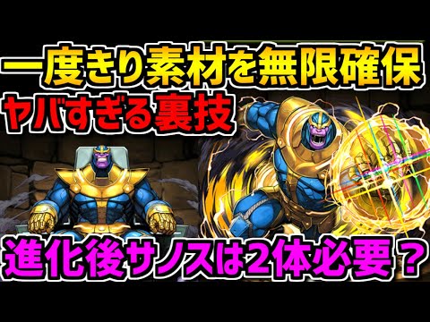 一度きり素材を無限確保する裏技！サノス進化後は複数体確保すべき？【パズドラ】