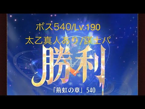 【放置少女】【時海ボス540】【レベル190】【太乙真人】【廉頗】……(꜆꜄꜆^._.^)꜆꜄꜆ﾎﾟﾁﾎﾟﾁ 謀士パでいける、いけるぞ(-⊡ω⊡)ゞ