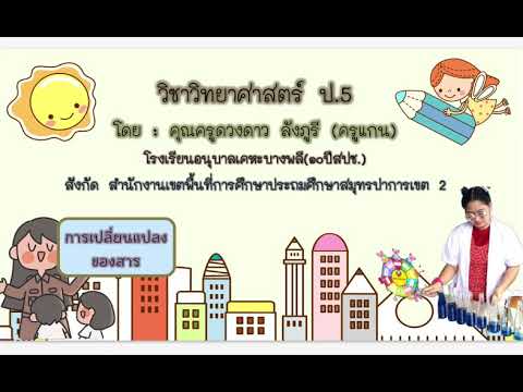 วิชาวิทยาศาสตร์ป.5เรื่องการเ