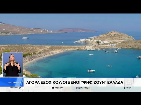 Αγορά εξοχικού: οι “ξένοι” ψηφίζουν Ελλάδα
