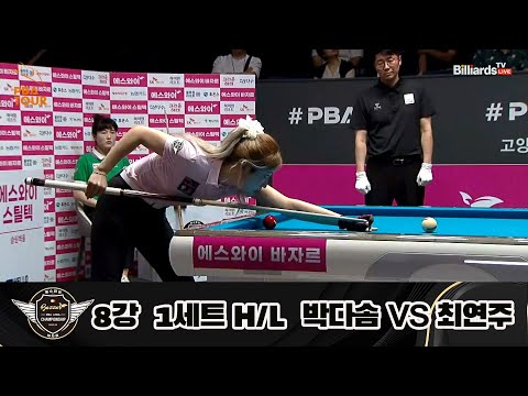 A.사카이 vs 김보미 8강 1세트 HL[에스와이 LPBA 챔피언십 23-24]