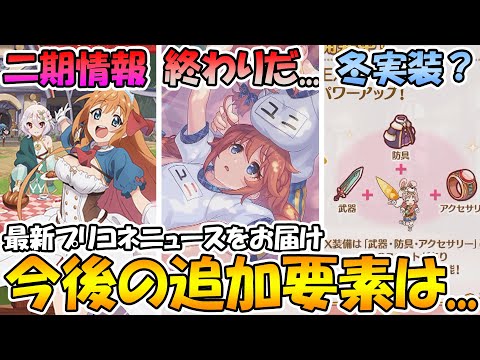 【プリコネR】今後の追加要素はいつ来るのか、、、アニメ二期情報来たぞ！！【プリコネニュース】