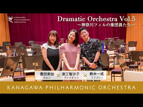 Dramatic Orchestra Vol.5 ～神奈川フィルの楽団員たち～