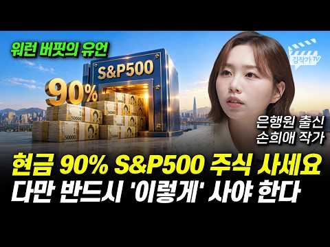 현금 90% S&amp;P500 주식 사세요, 다만 반드시 '이렇게' 사야 한다 (손희애 작가)