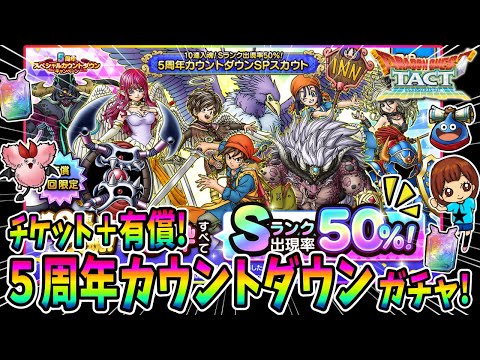 【ドラクエタクト】S50%ガチャ！14連引いてみた！実況ゆうな