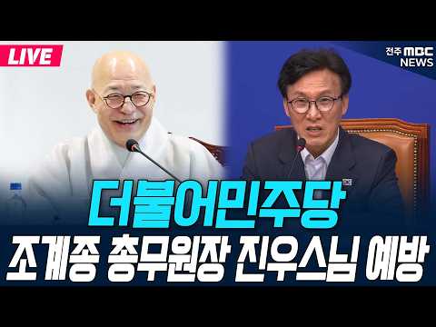 [🔴LIVE] 더불어민주당 조계종 총무원장 진우스님 <strong>예방</strong> | 2026.09.15