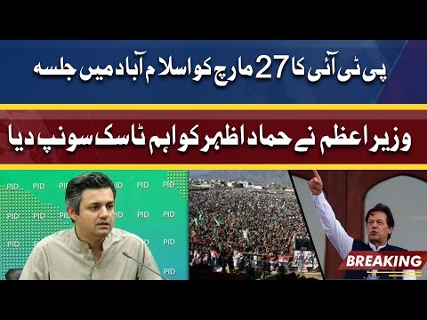 PM Imran Gave Big Task to Hammad Azhar Over PTI Jalsa In Islamabad